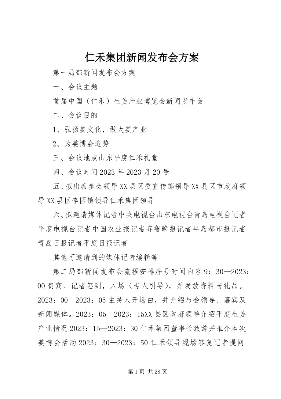 2023年仁禾集团新闻发布会方案.docx_第1页