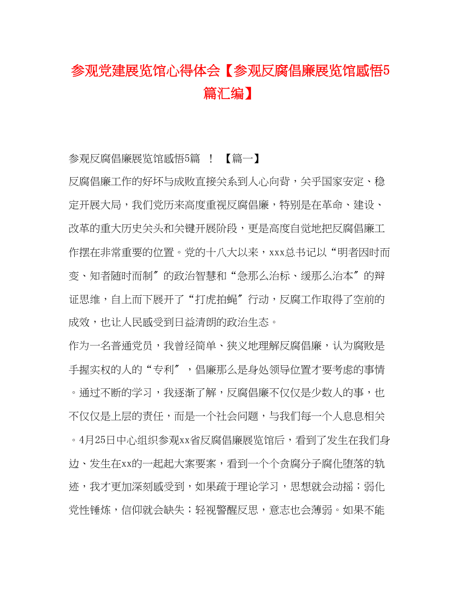 2023年党建展览馆心得体会参观反腐倡廉展览馆感悟5篇汇编.docx_第1页