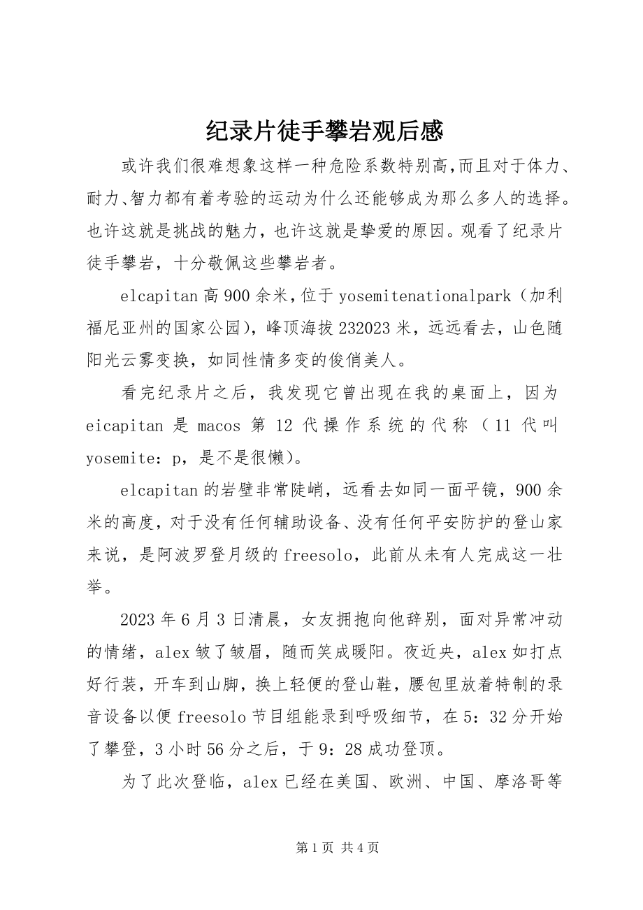 2023年纪录片徒手攀岩观后感.docx_第1页