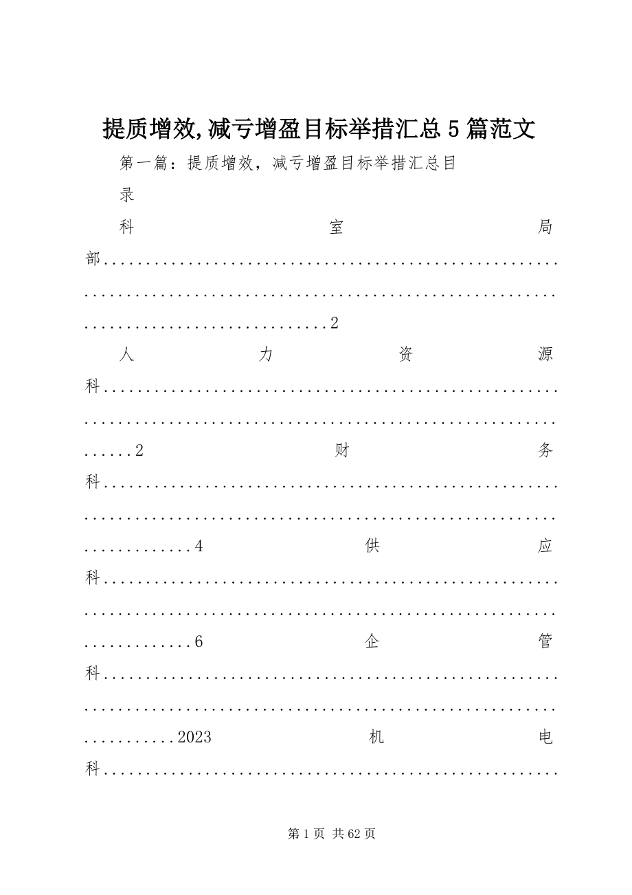 2023年提质增效减亏增盈目标举措汇总5篇.docx_第1页