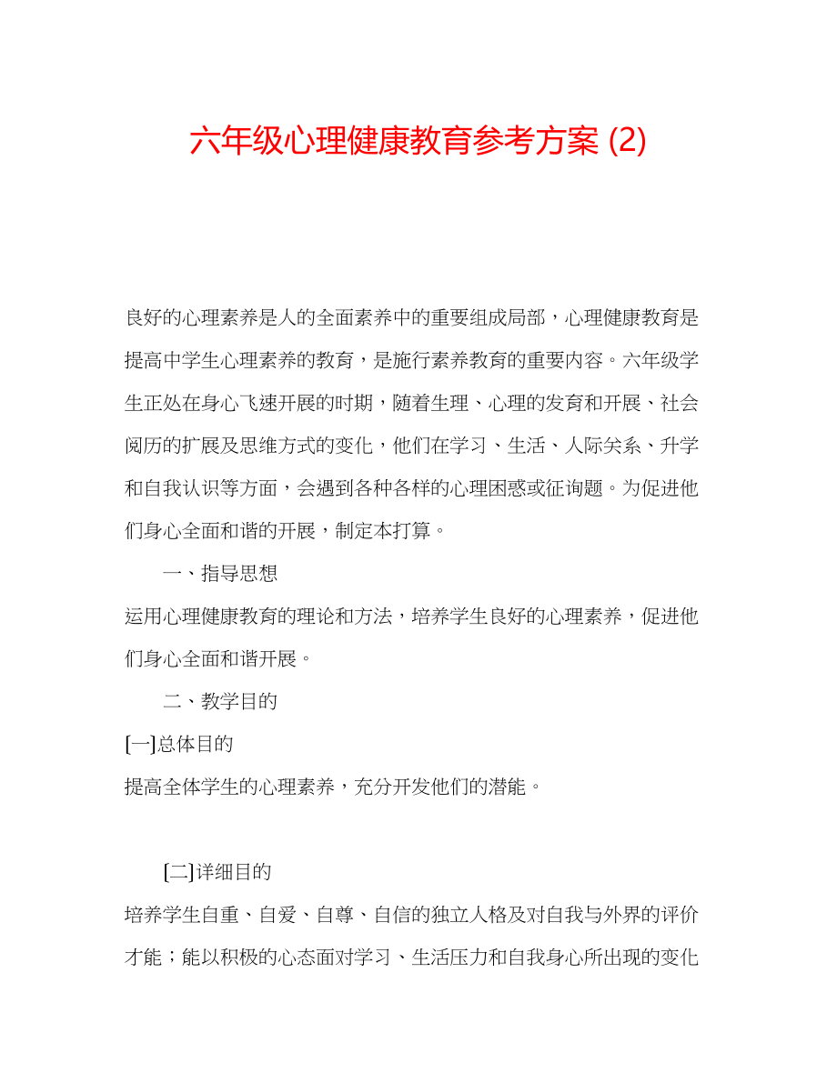 2023年六级心理健康教育计划2.docx_第1页