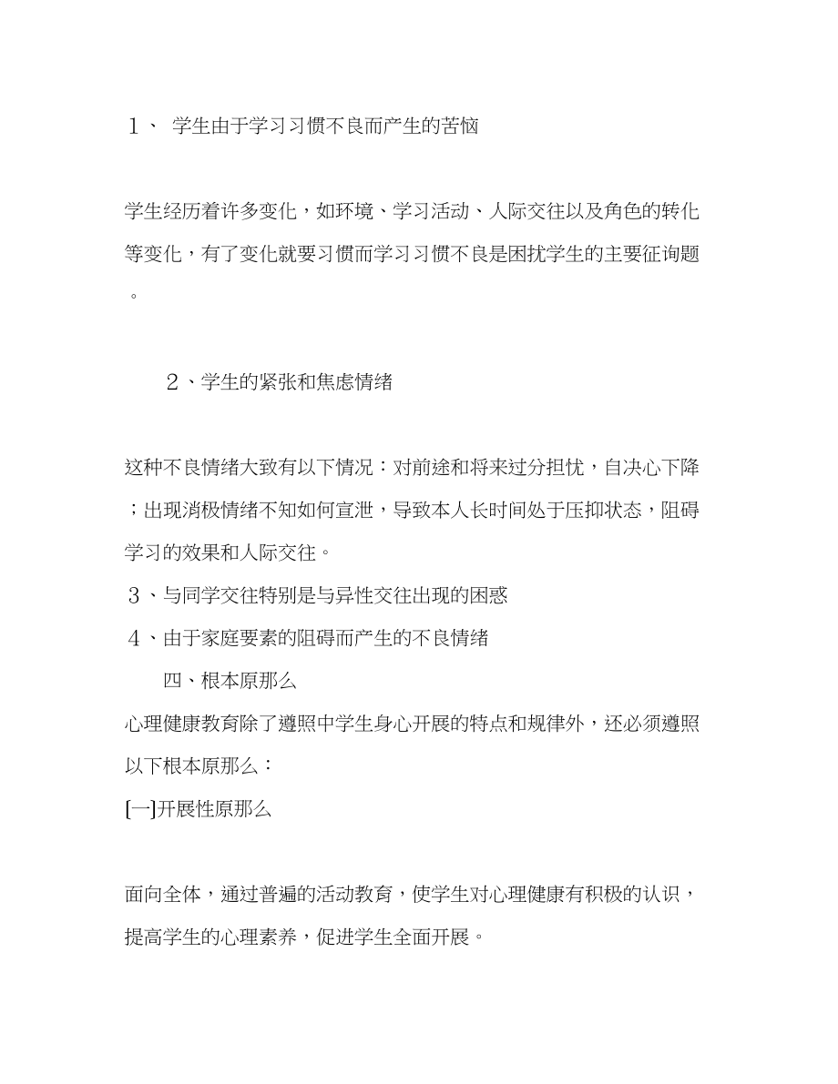 2023年六级心理健康教育计划2.docx_第3页