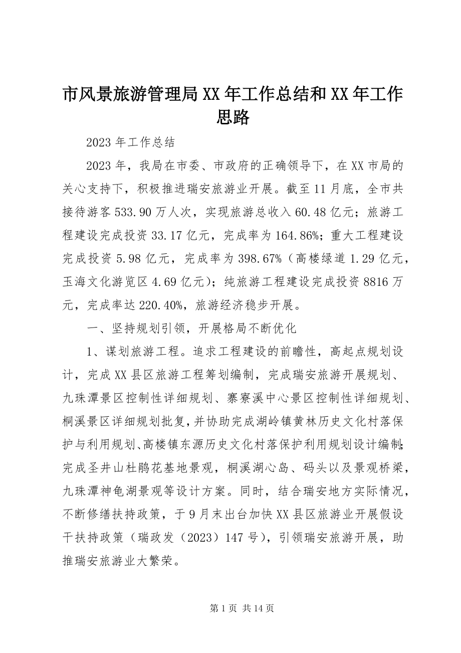 2023年市风景旅游管理局工作总结和工作思路.docx_第1页