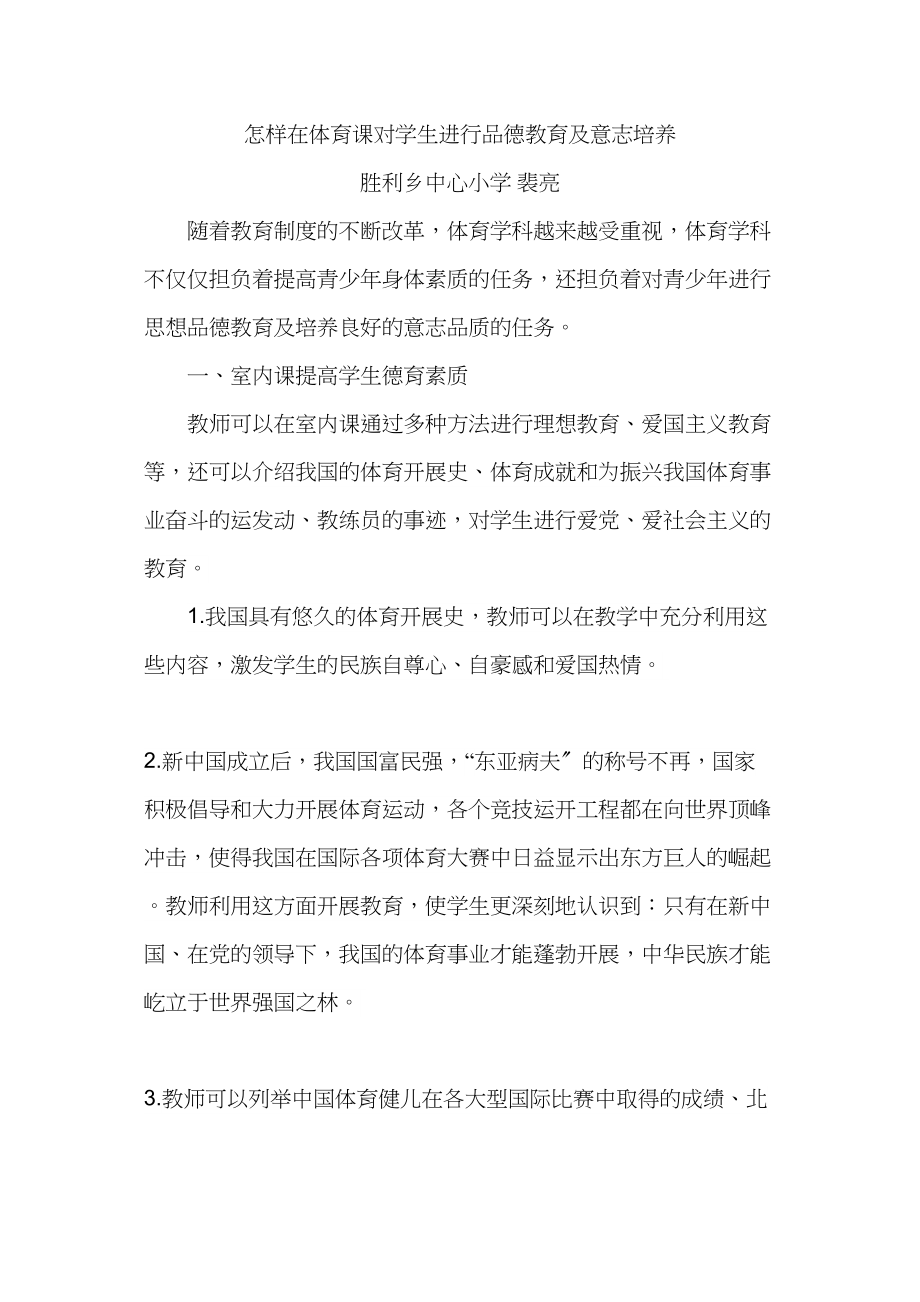 2023年怎样在体育课对学生进行品德教育及意志培养.docx_第1页