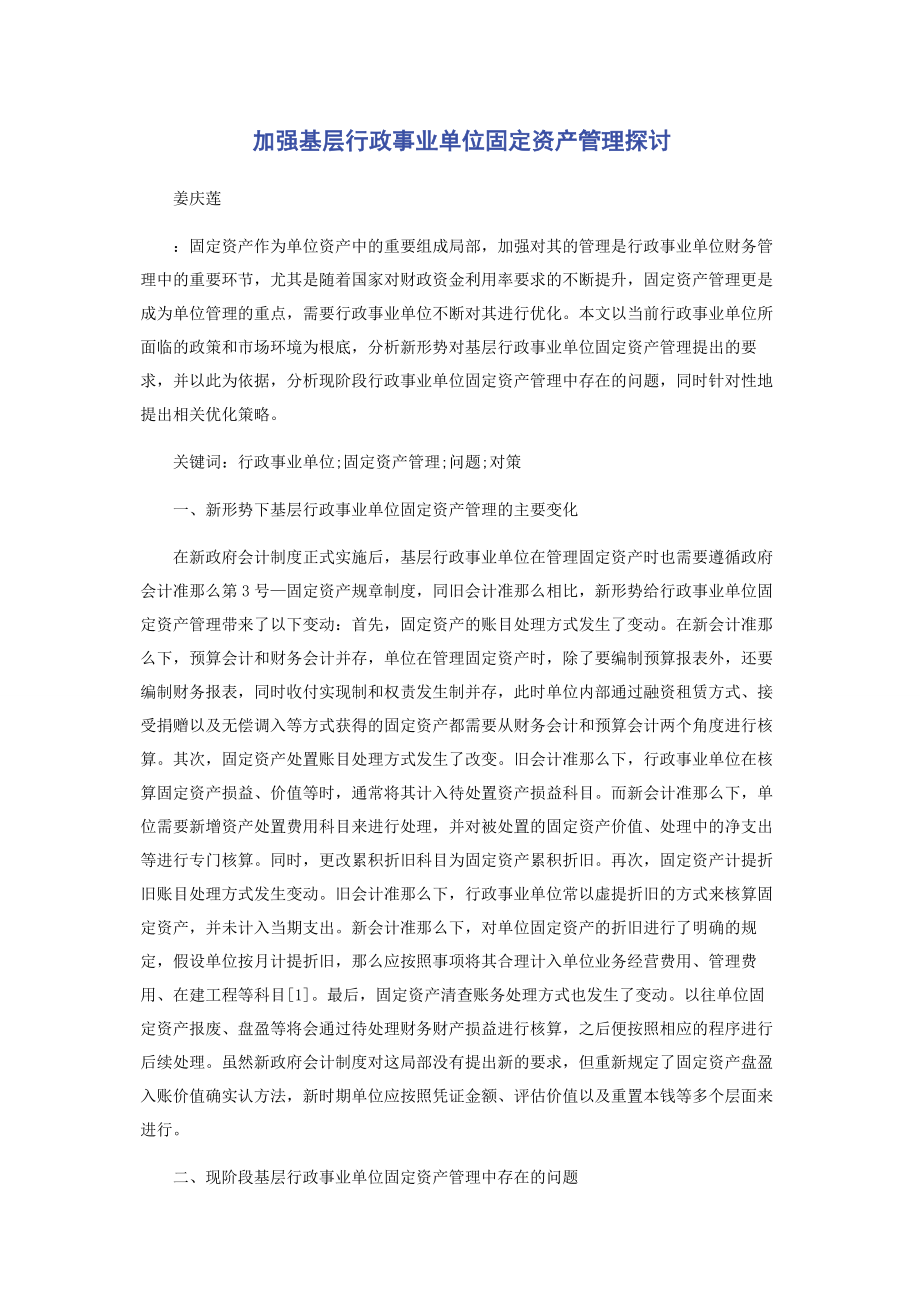 2023年加强基层行政事业单位固定资产管理探讨.docx_第1页