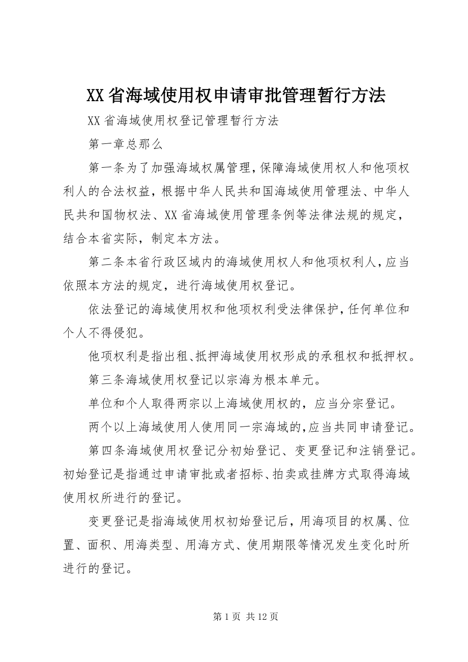 2023年XX省海域使用权申请审批管理暂行办法.docx_第1页