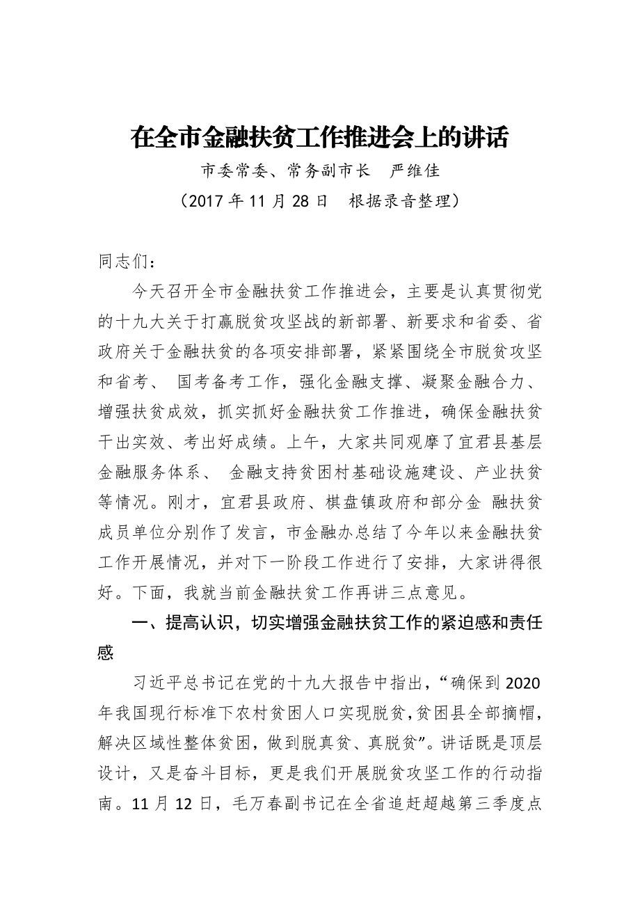 在全市金融扶贫工作推进会上的讲话.doc_第1页