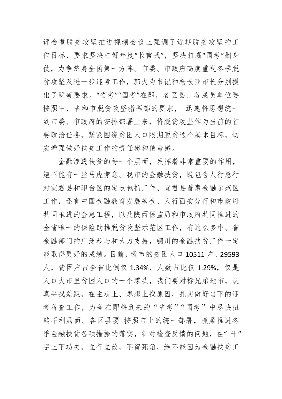 在全市金融扶贫工作推进会上的讲话.doc_第2页