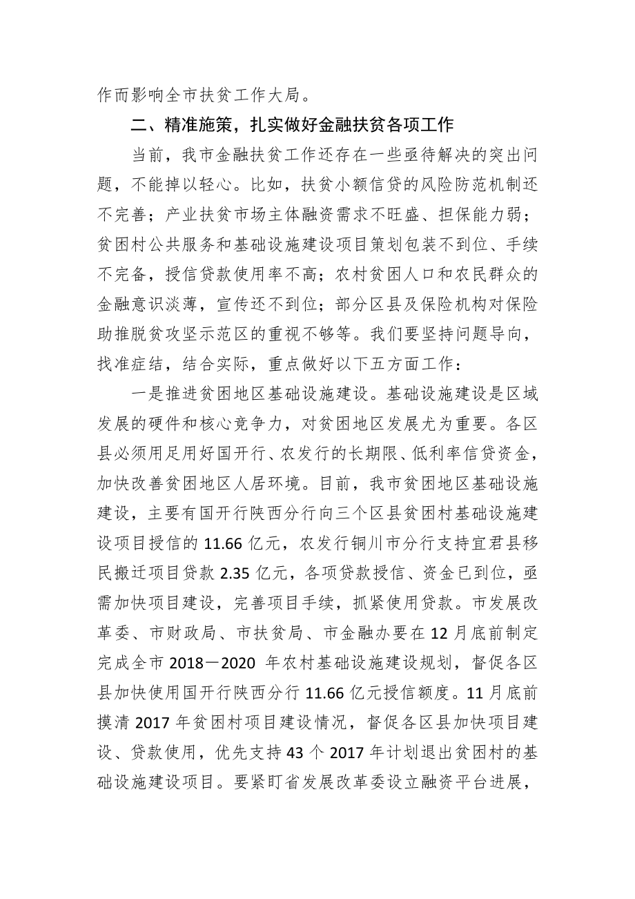 在全市金融扶贫工作推进会上的讲话.doc_第3页