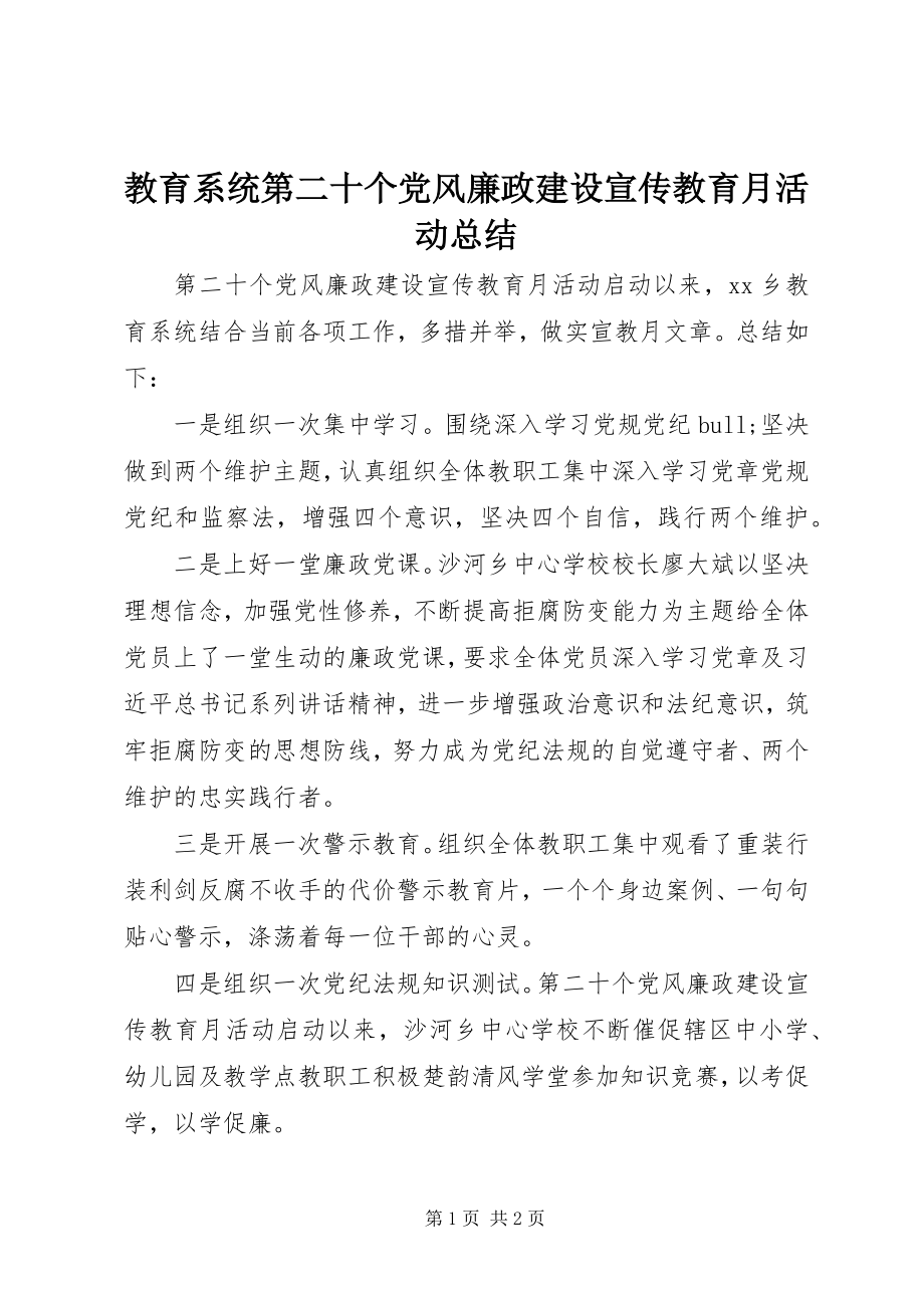 2023年教育系统第二十个党风廉政建设宣传教育月活动总结.docx_第1页