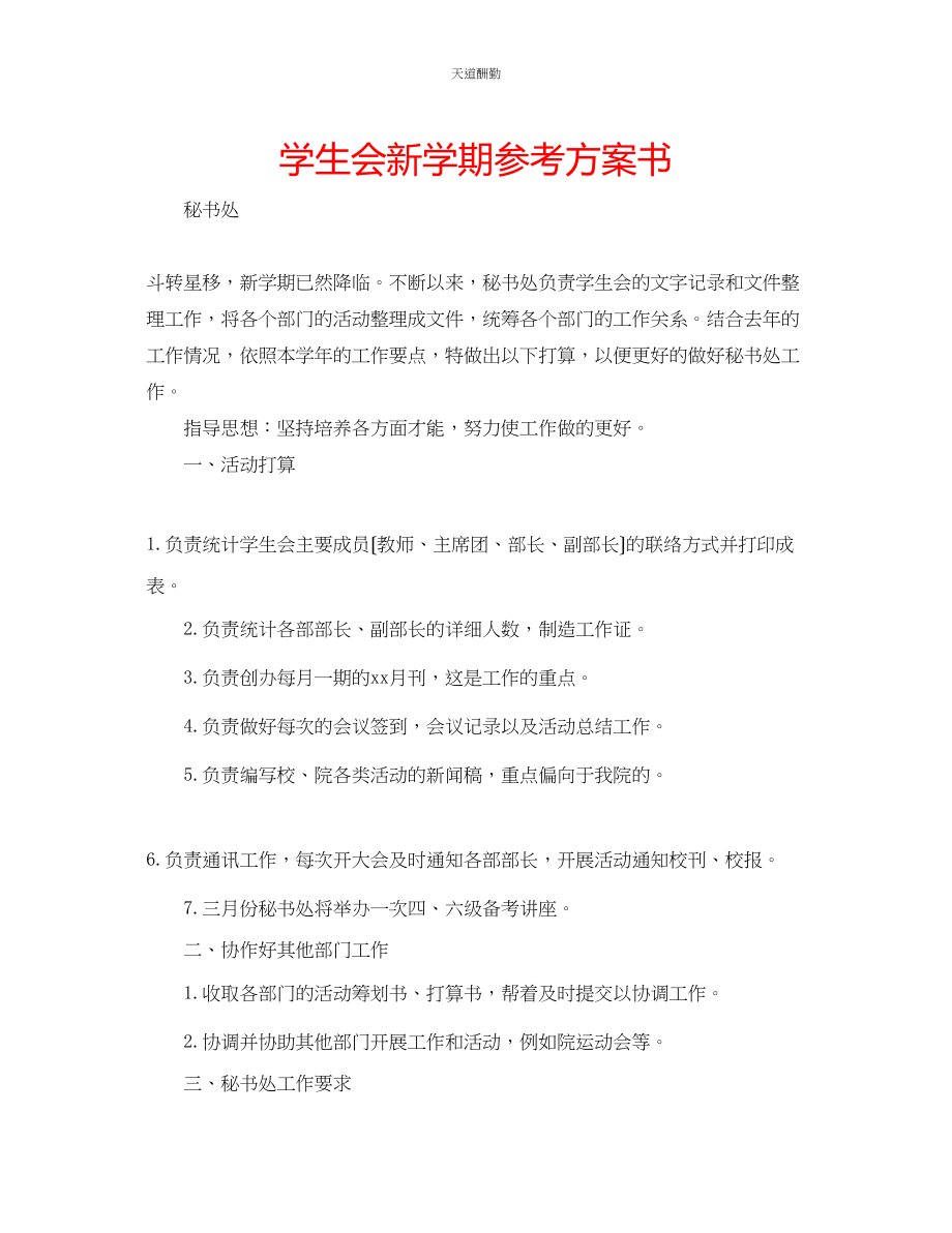 2023年学生会新学期计划书.docx_第1页