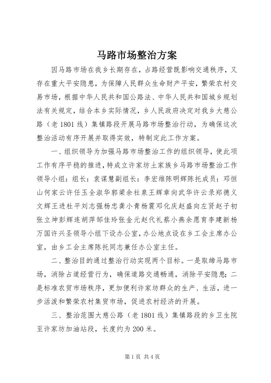 2023年马路市场整治方案.docx_第1页