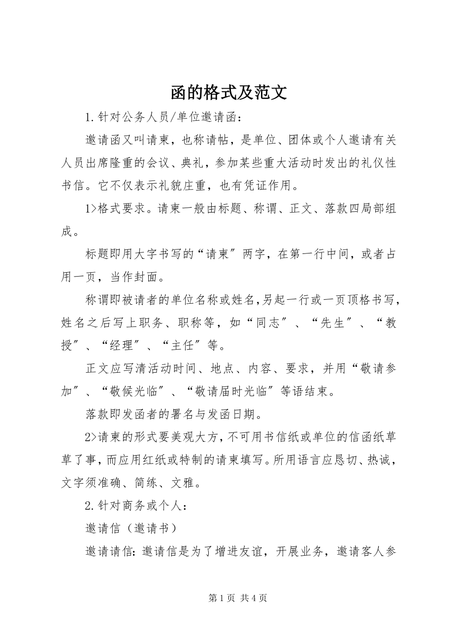 2023年函的格式及.docx_第1页