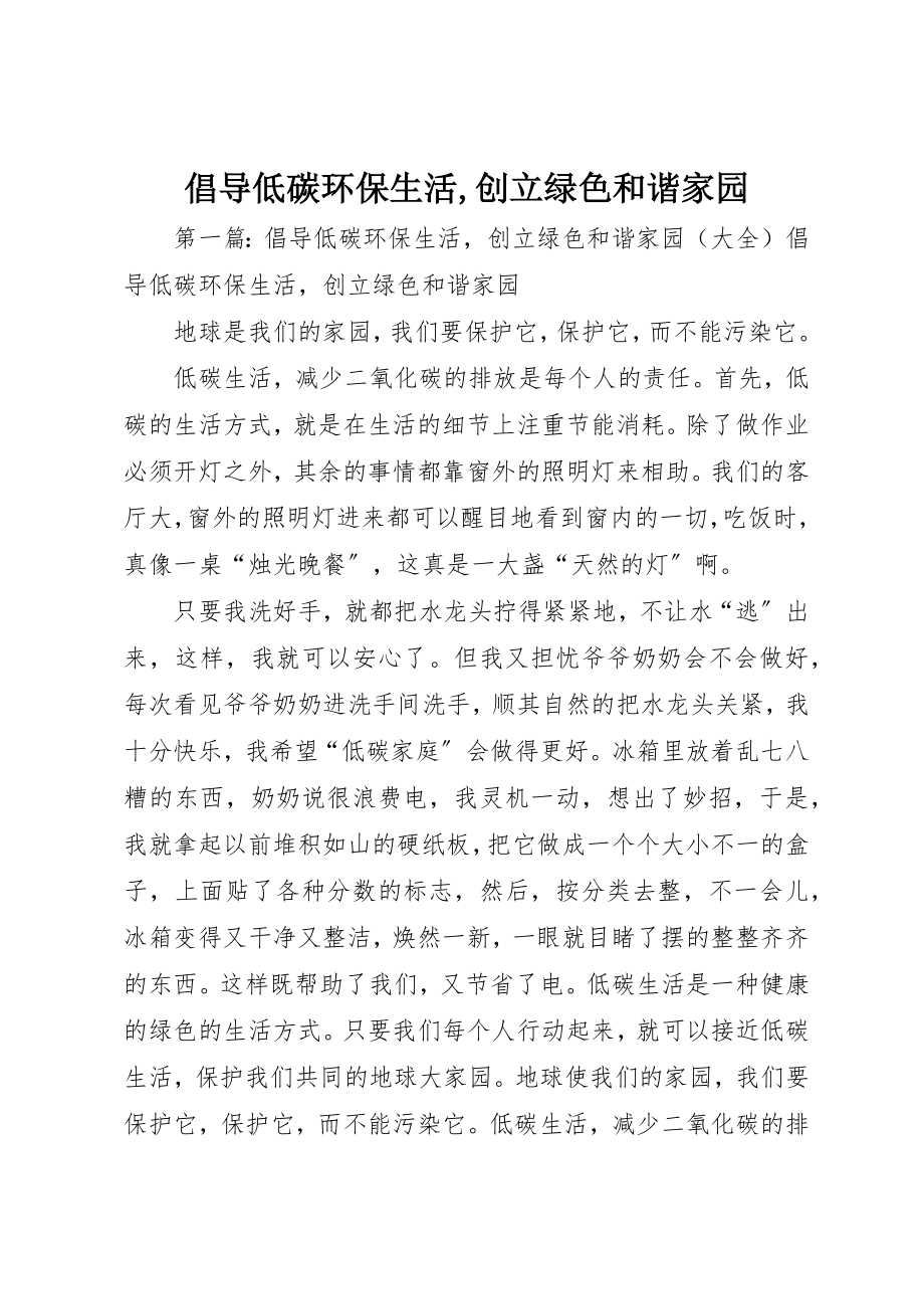 2023年倡导低碳环保生活创建绿色和谐家园.docx_第1页