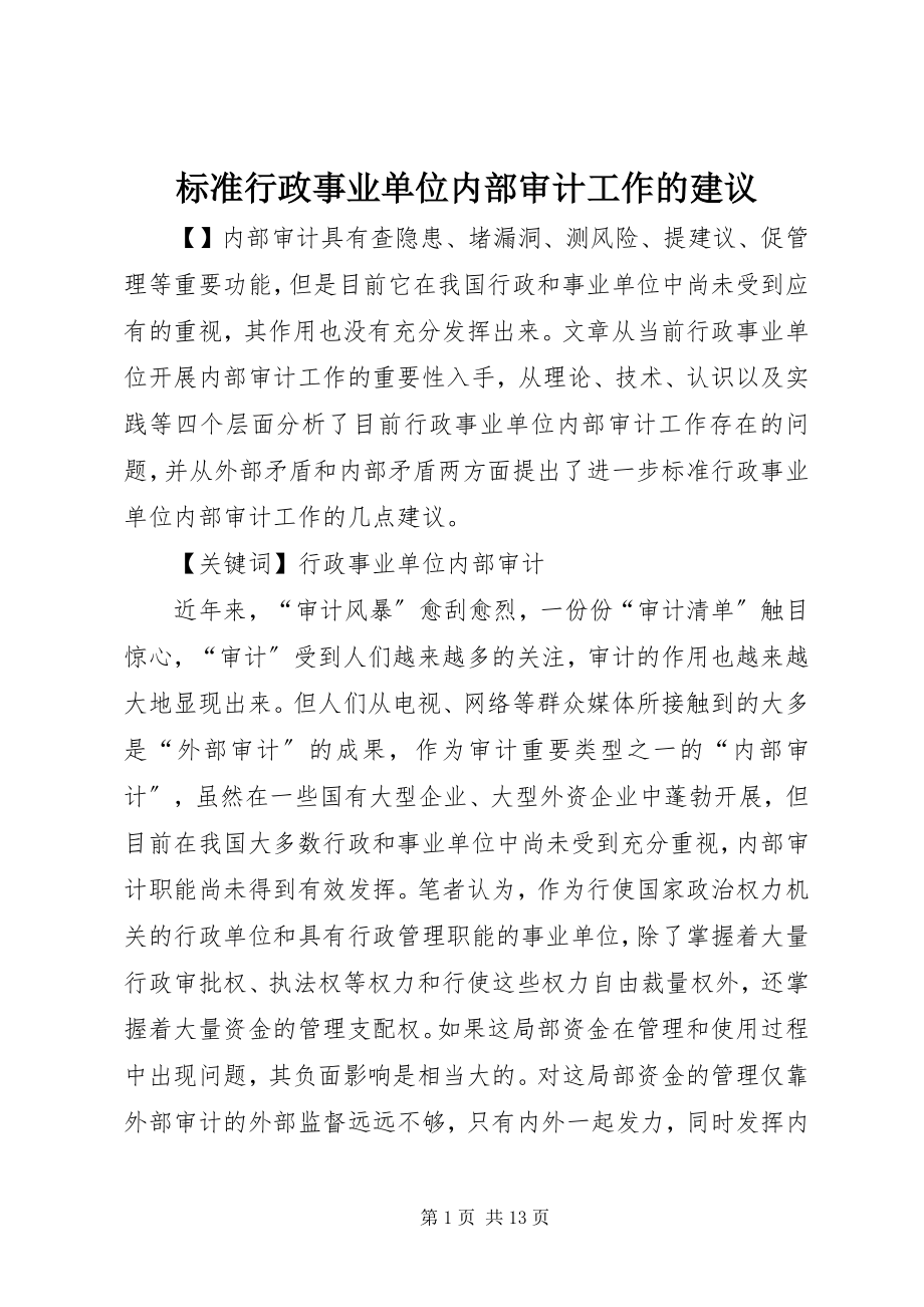 2023年规范行政事业单位内部审计工作的建议.docx_第1页