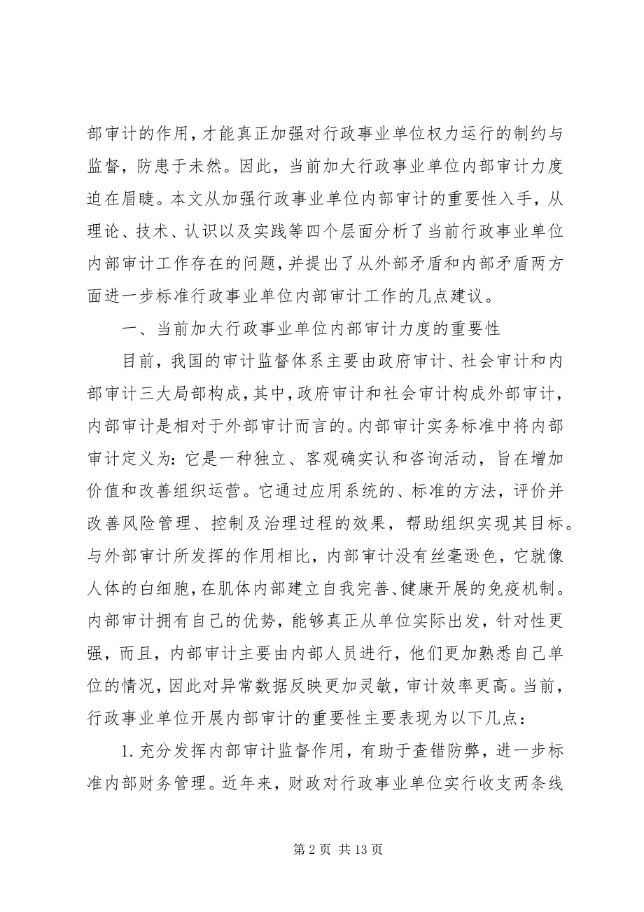 2023年规范行政事业单位内部审计工作的建议.docx_第2页