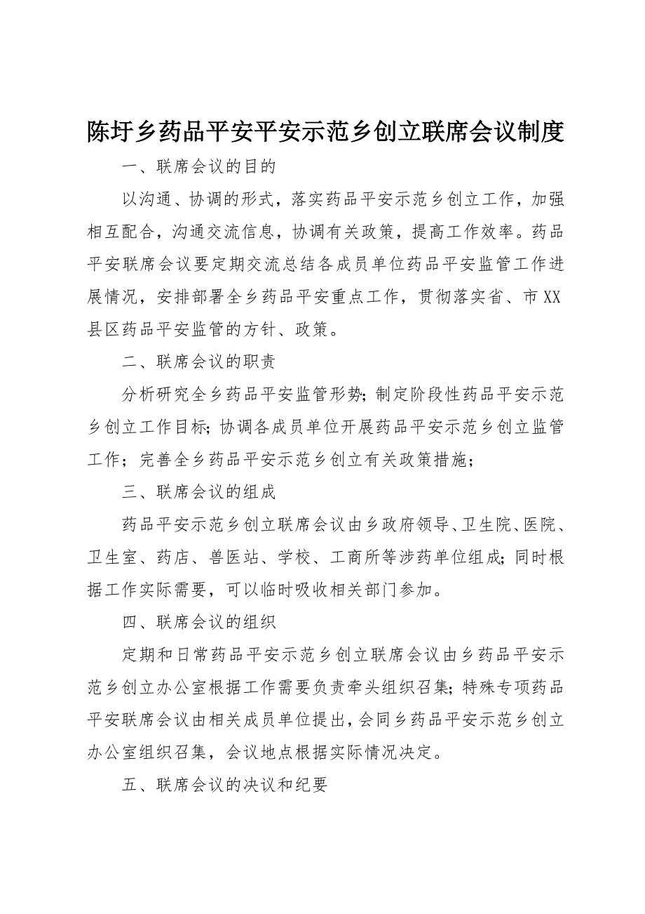 2023年陈圩乡药品安全安全示范乡创建联席会议制度新编.docx_第1页