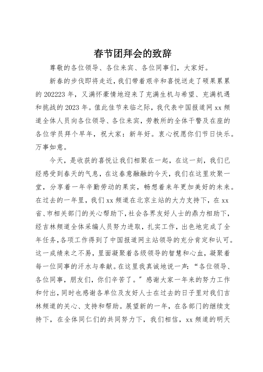 2023年春节团拜会的致辞新编.docx_第1页