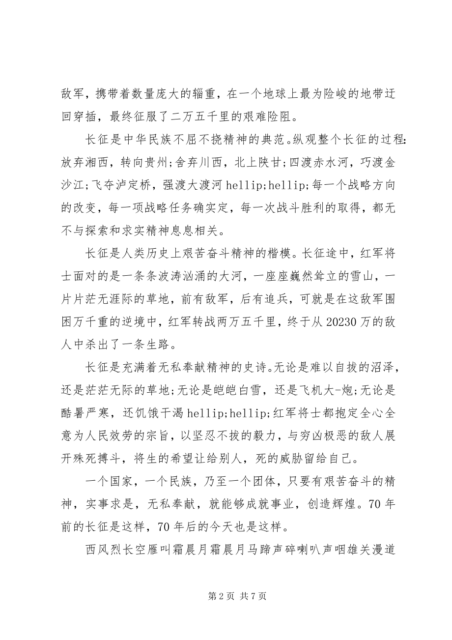 2023年弘扬长征精神优秀演讲稿.docx_第2页