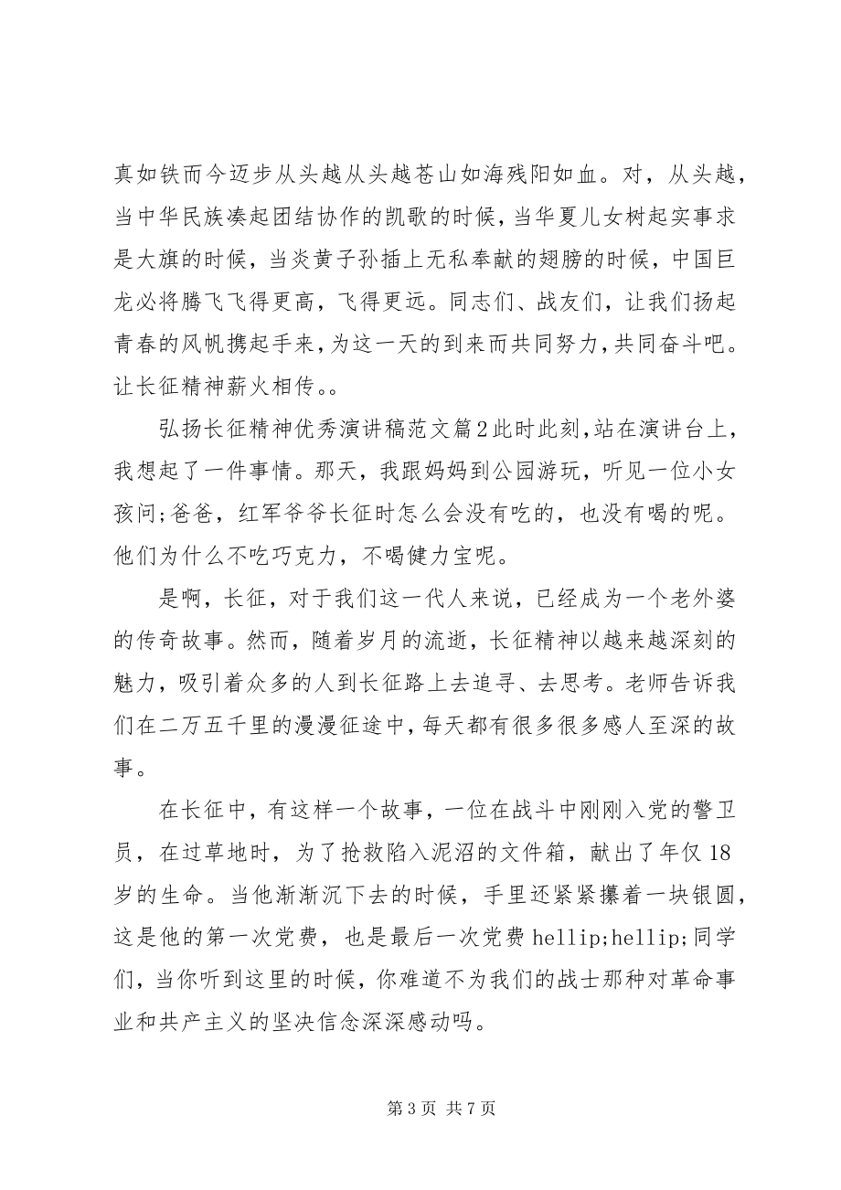 2023年弘扬长征精神优秀演讲稿.docx_第3页