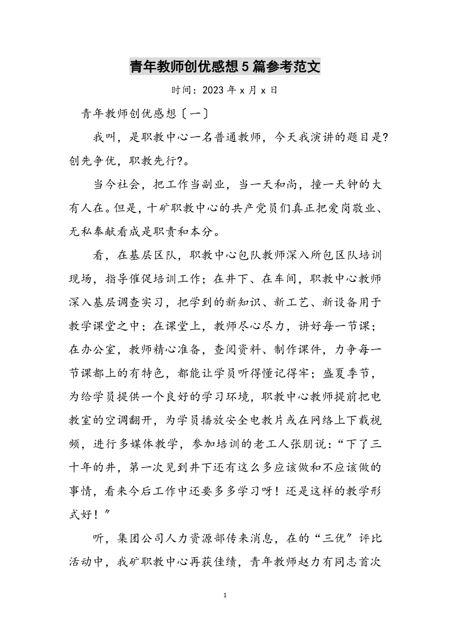 2023年青年教师创优感想5篇参考范文.doc_第1页