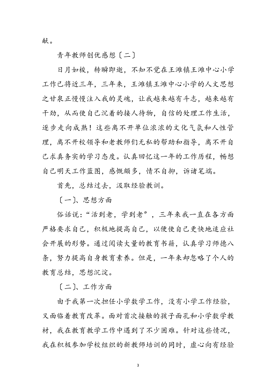 2023年青年教师创优感想5篇参考范文.doc_第3页