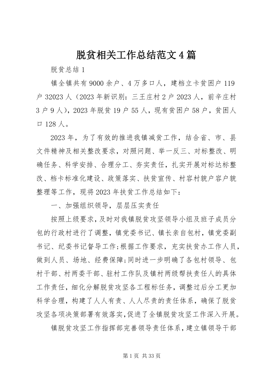 2023年脱贫相关工作总结4篇.docx_第1页