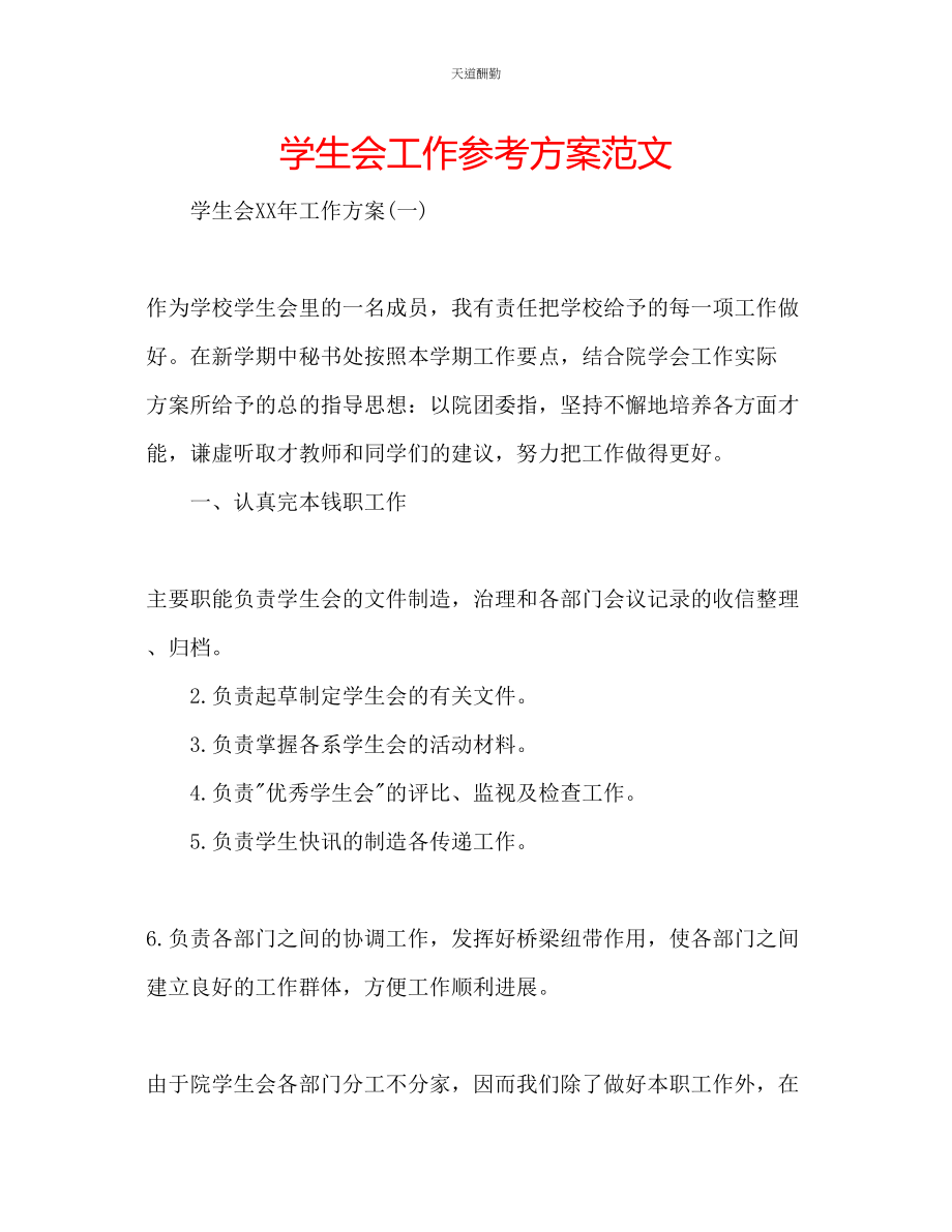 2023年学生会工作计划7.docx_第1页