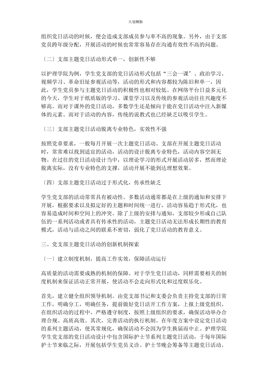 2023年党支部主题党日活动创新机制研究.docx_第2页