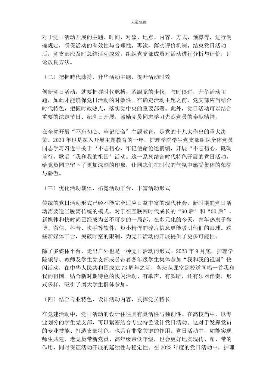 2023年党支部主题党日活动创新机制研究.docx_第3页