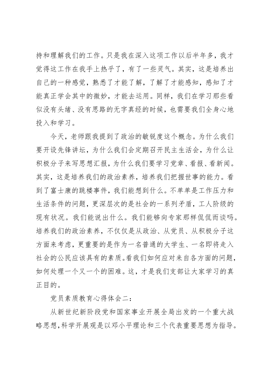 2023年党员素质教育心得体会3篇.docx_第2页