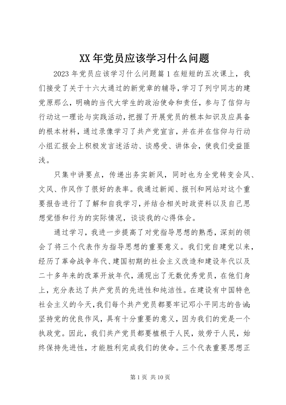 2023年党员应该学习什么问题.docx_第1页