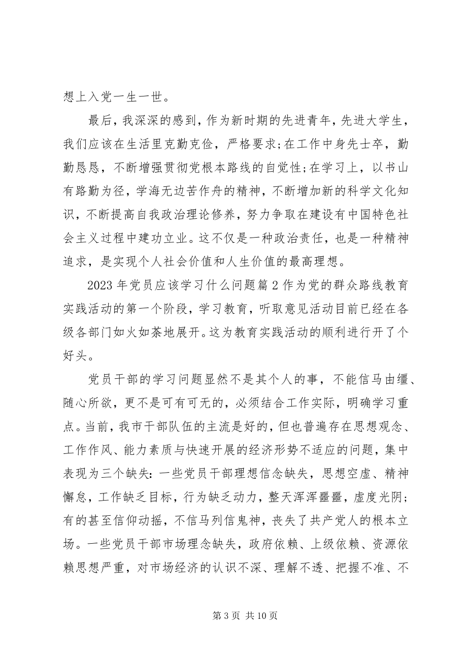 2023年党员应该学习什么问题.docx_第3页