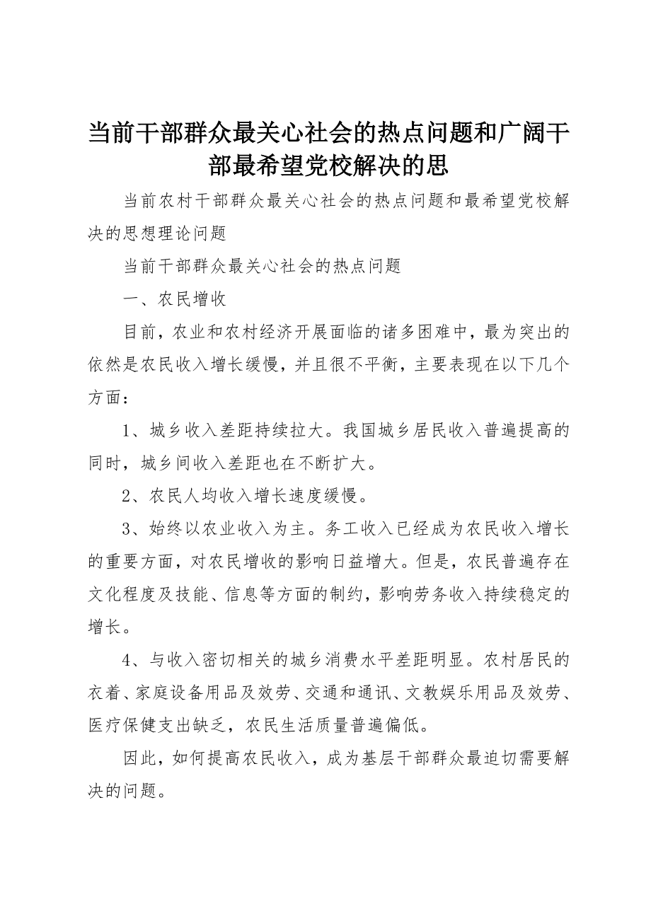 2023年当前干部群众最关心社会的热点问题和广大干部最希望党校解决的思新编.docx_第1页