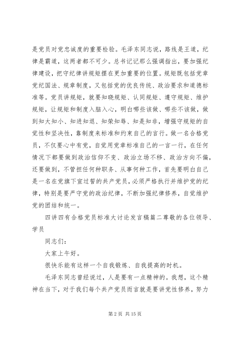 2023年四讲四有合格党员标准大讨论讲话稿六篇.docx_第2页