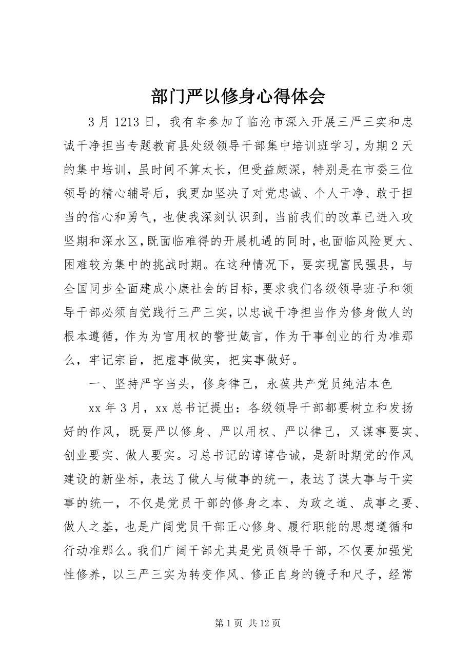 2023年部门严以修身心得体会.docx_第1页