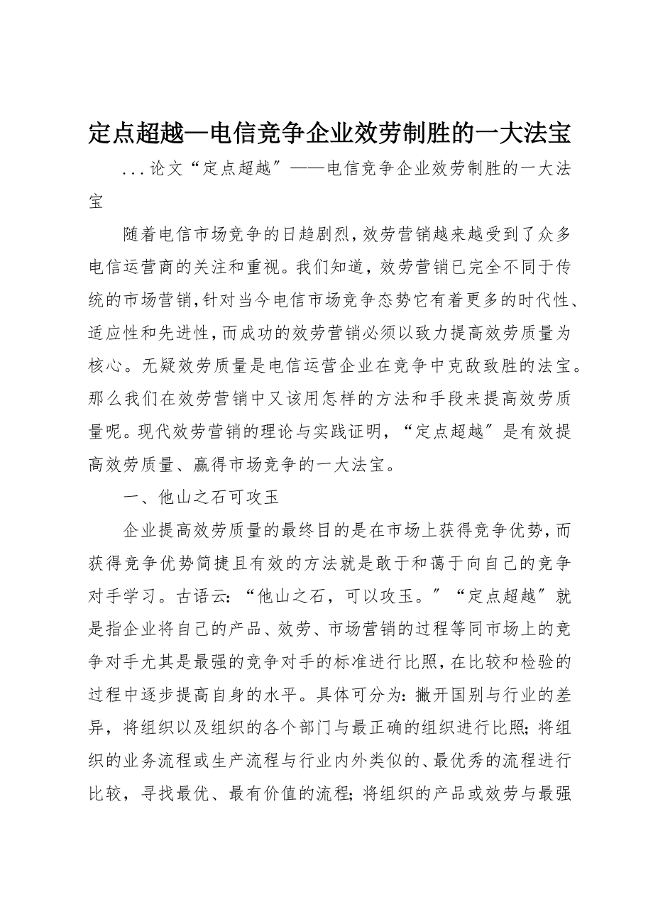 2023年定点超越电信竞争企业服务制胜的一大法宝新编.docx_第1页