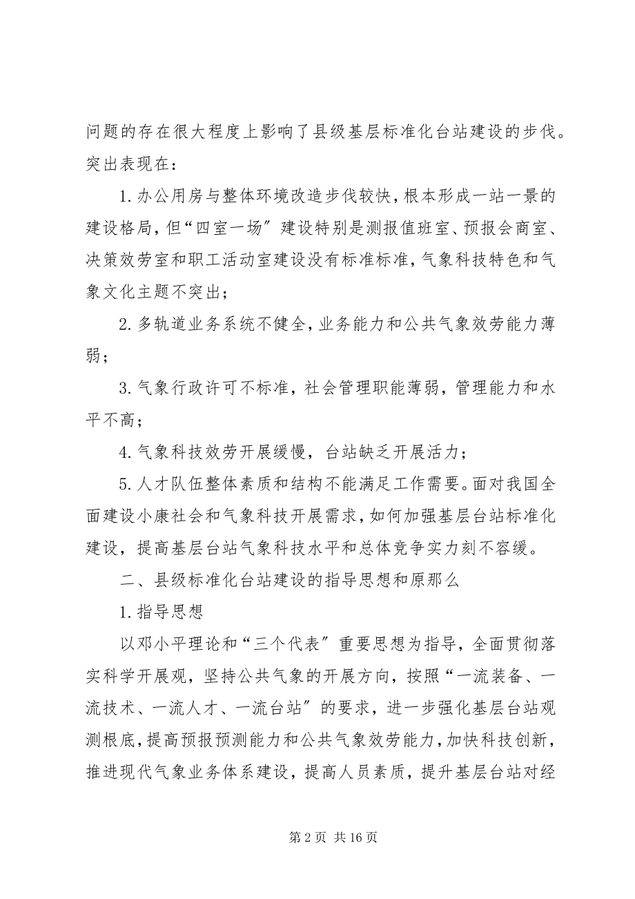 2023年县级气象站标准化建设调研思考.docx_第2页