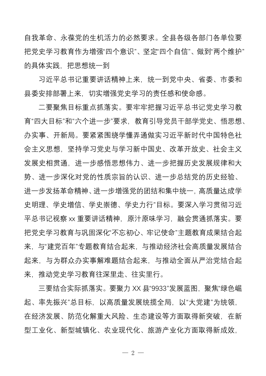 在全县党史学习教育动员大会上主持词.docx_第2页