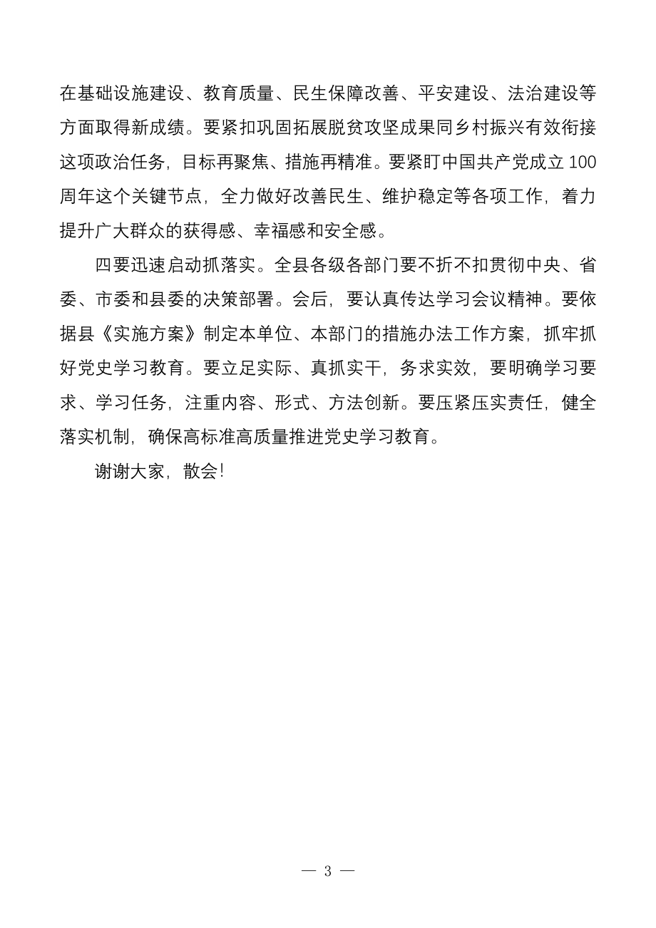 在全县党史学习教育动员大会上主持词.docx_第3页