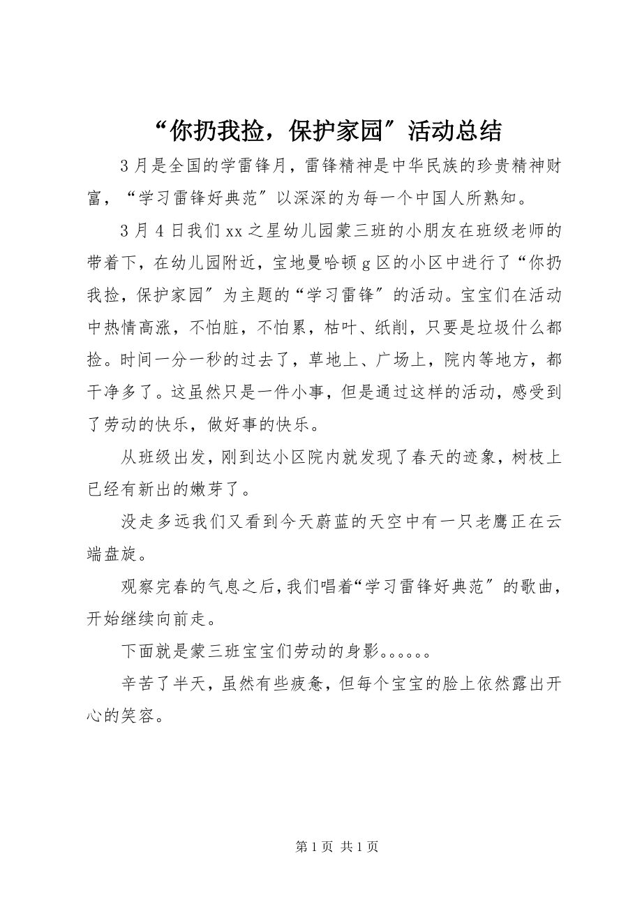 2023年你扔我捡爱护家园活动总结.docx_第1页