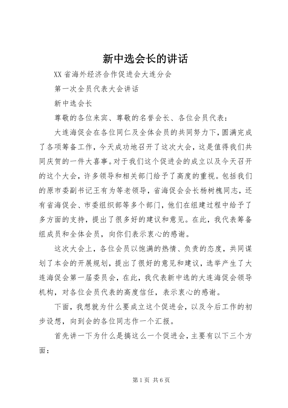 2023年新当选会长的致辞.docx_第1页