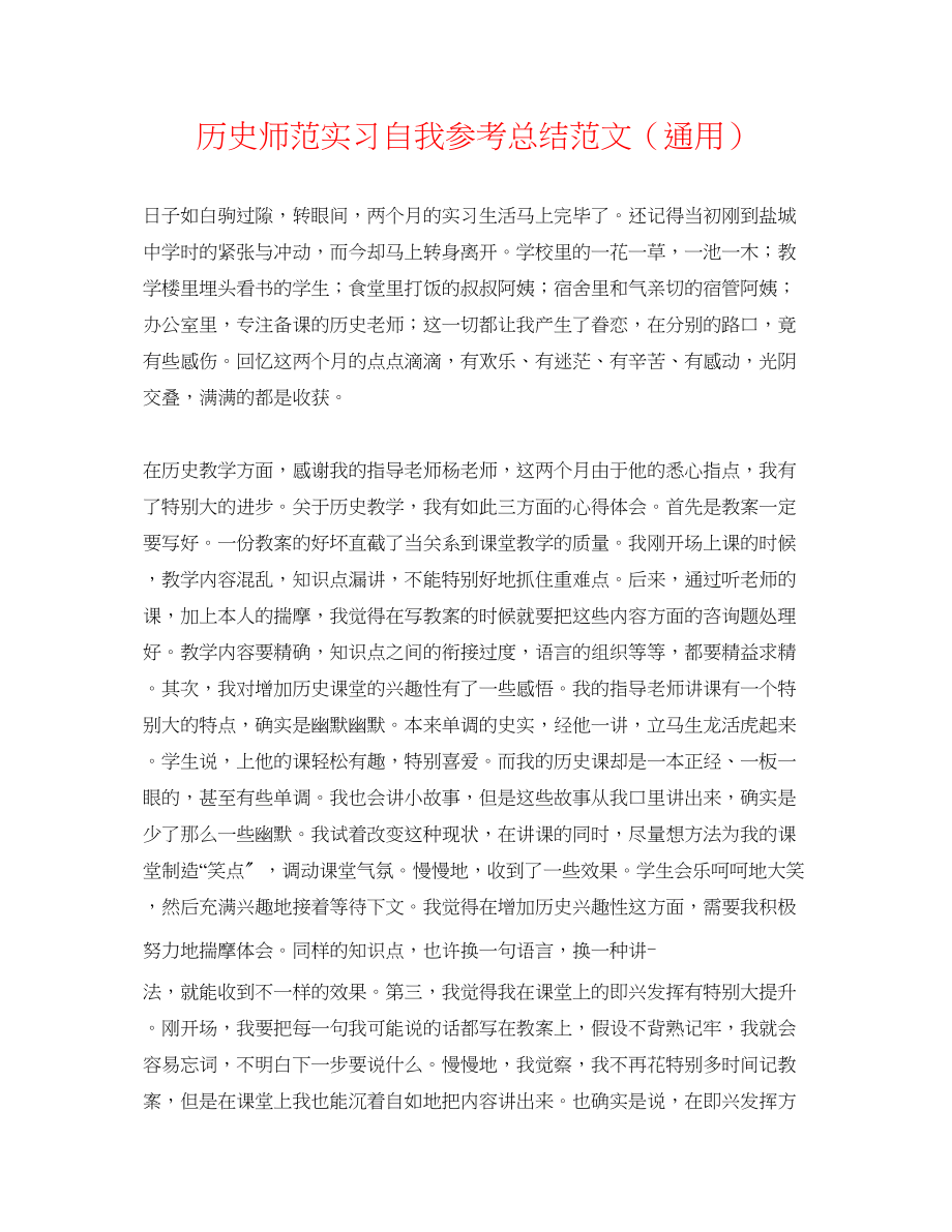 2023年历史师范实习自我总结范文.docx_第1页