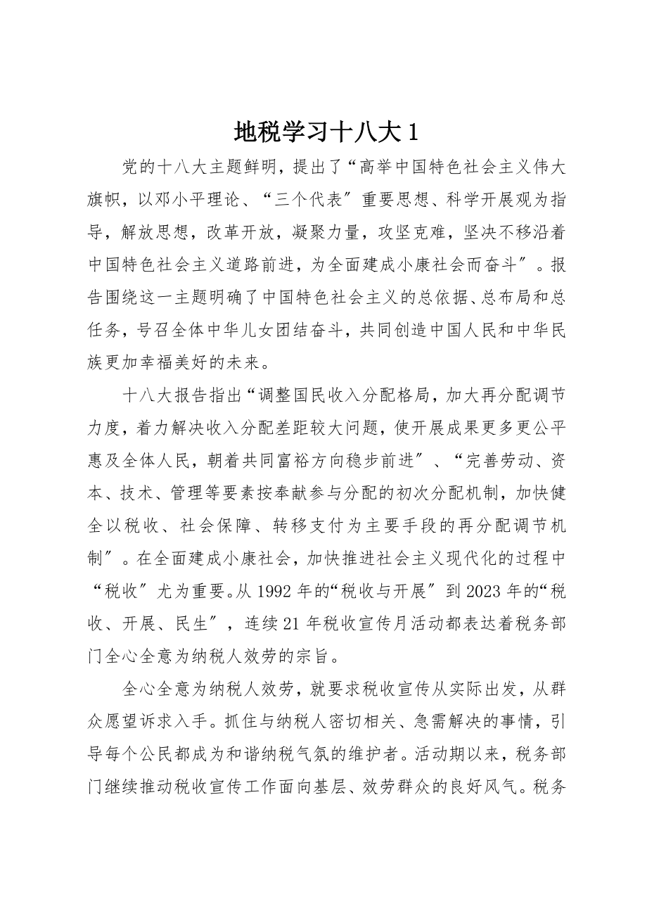 2023年地税学习十八大1.docx_第1页