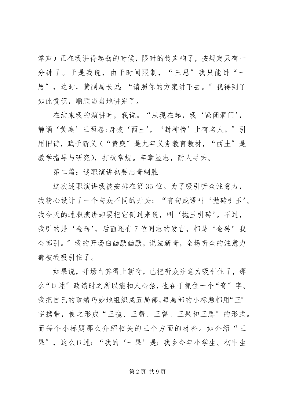 2023年述职演讲也要出奇制胜.docx_第2页