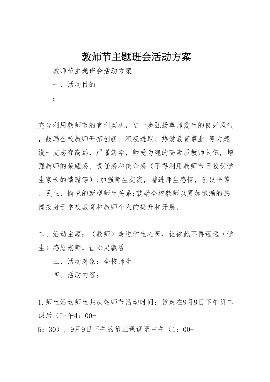 2023年教师节主题班会活动方案.doc_第1页