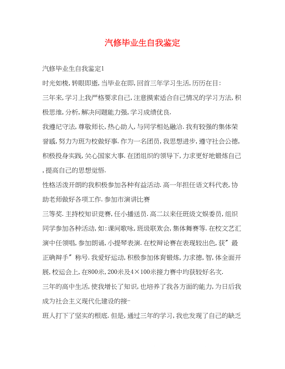 2023年汽修毕业生自我鉴定精选.docx_第1页