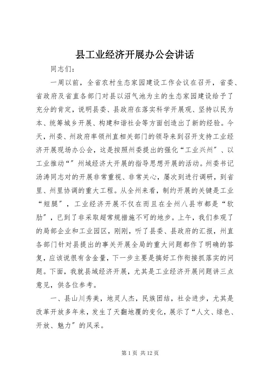 2023年县工业经济发展办公会致辞.docx_第1页