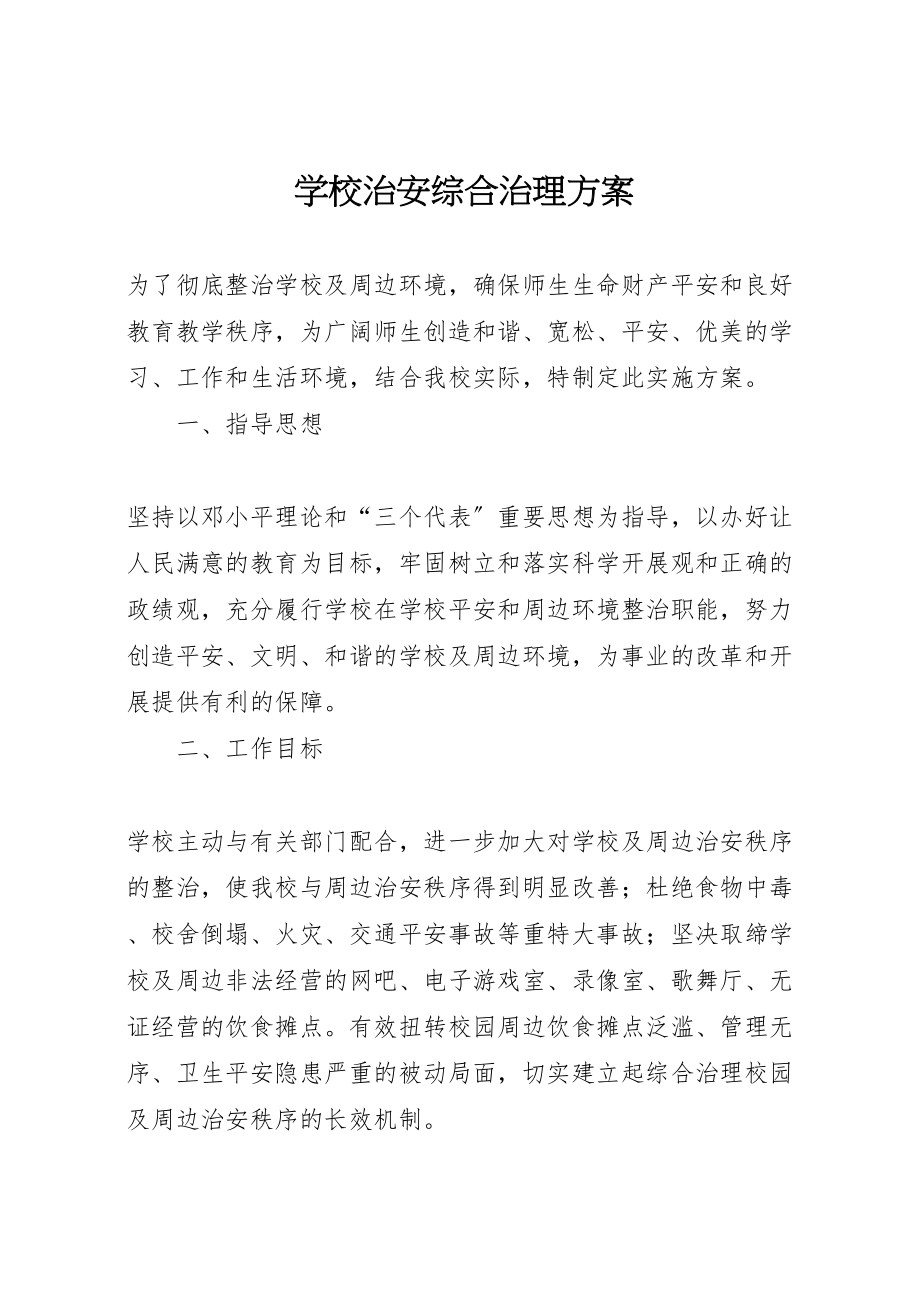 2023年学校治安综合治理方案 .doc_第1页