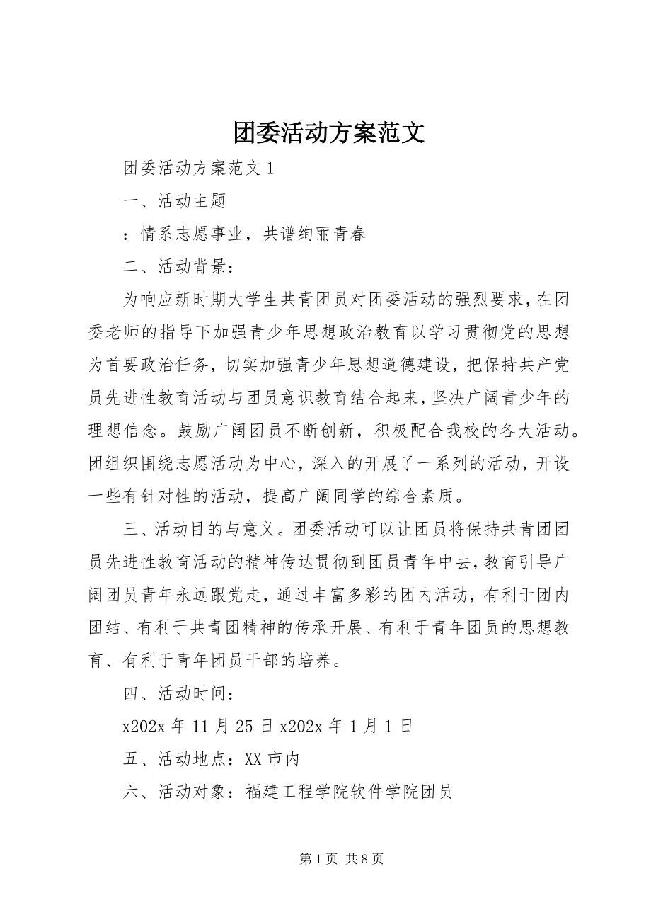 2023年团委活动方案.docx_第1页